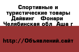 Спортивные и туристические товары Дайвинг - Фонари. Челябинская обл.,Аша г.